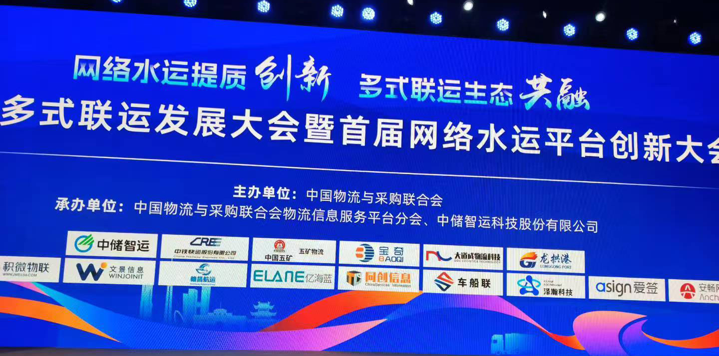 泽瀚软件科技（常州）有限公司应邀参加2025多式联运发展大会暨首届网络水运平台创新大会